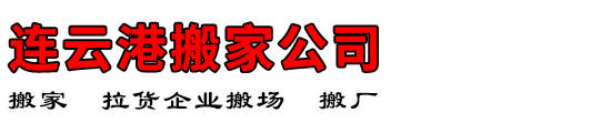 连云港搬家公司
