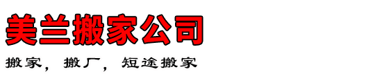 美兰搬家公司