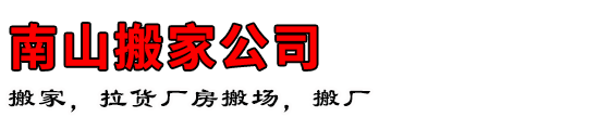 南山搬家公司