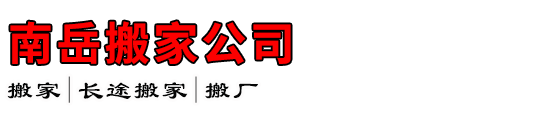 南岳搬家公司