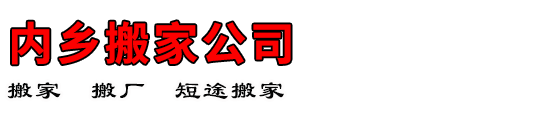 内乡搬家公司