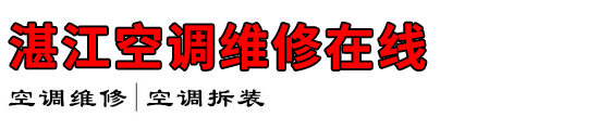 湛江空调维修在线