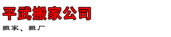 平武搬家公司