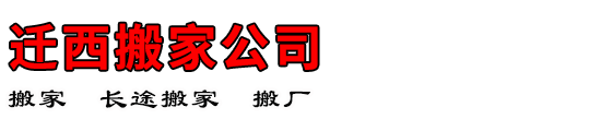迁西搬家公司