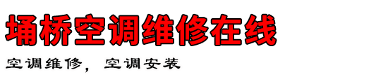 埇桥空调维修在线