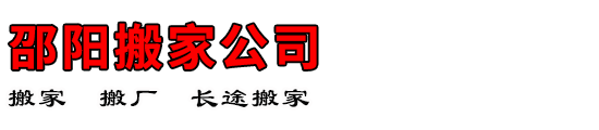 邵阳搬家公司