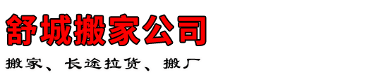 舒城搬家公司