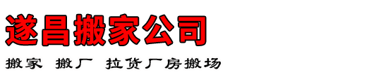 遂昌搬家公司