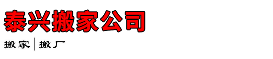 泰兴搬家公司