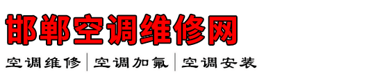邯郸空调维修网