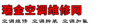 瑞金空调维修网