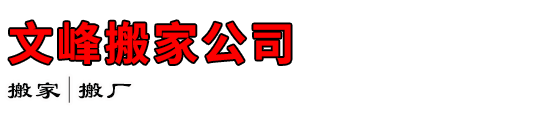 文峰搬家公司