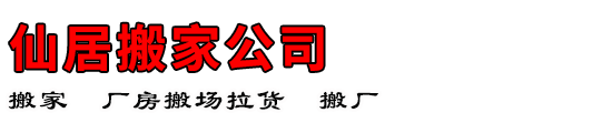 仙居搬家公司