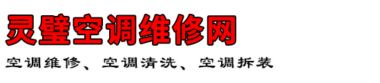 灵璧空调维修网