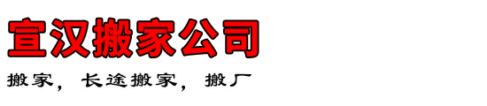 宣汉搬家公司