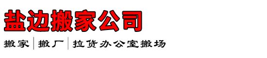 盐边搬家公司