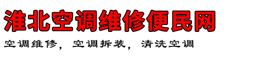 淮北空调维修便民网