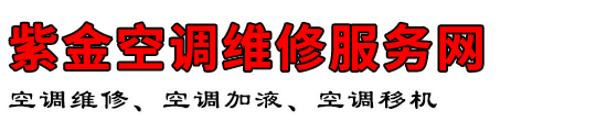紫金空调维修服务网